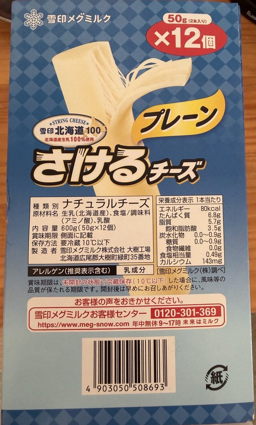 さけるチーズ プレーンの原材料と栄養成分表示