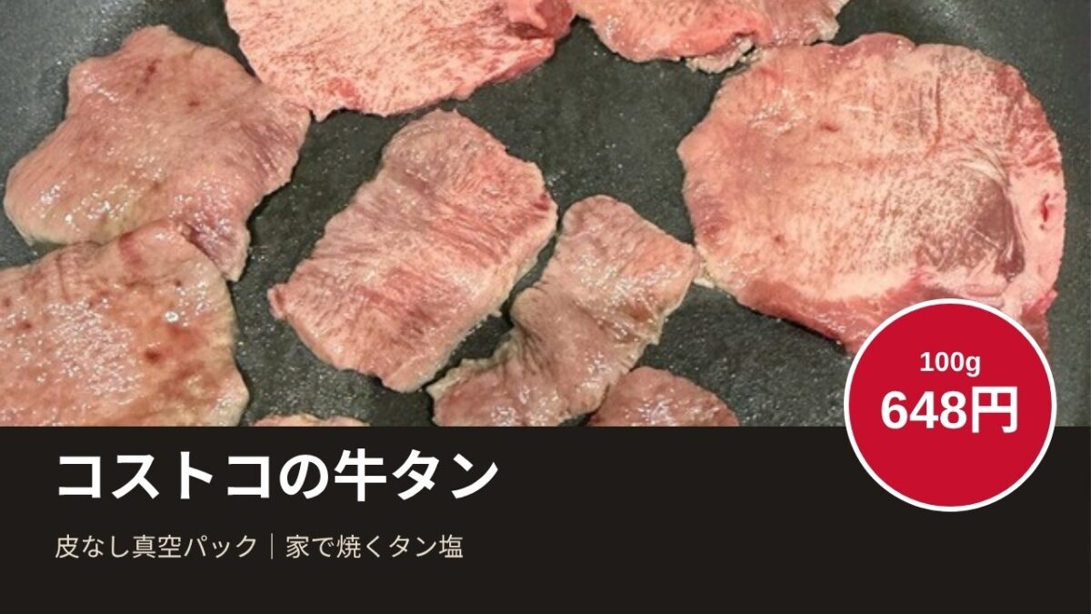 コストコの牛タン 皮なし真空パック 100g648円