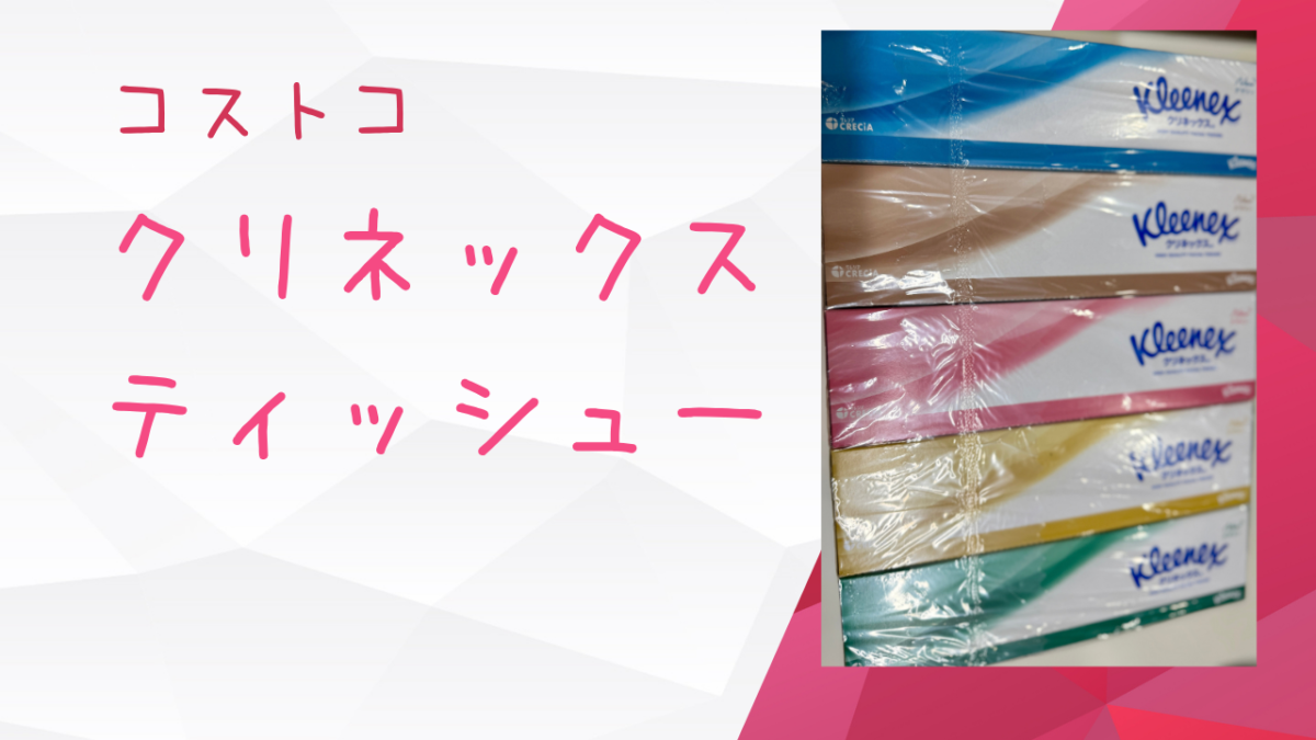 コストコのクリネックスティッシューの記事のトップ画像