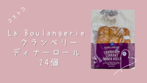 コストコのLa Boulangerie クランベリーディナーロール 24個の記事のトップ画像