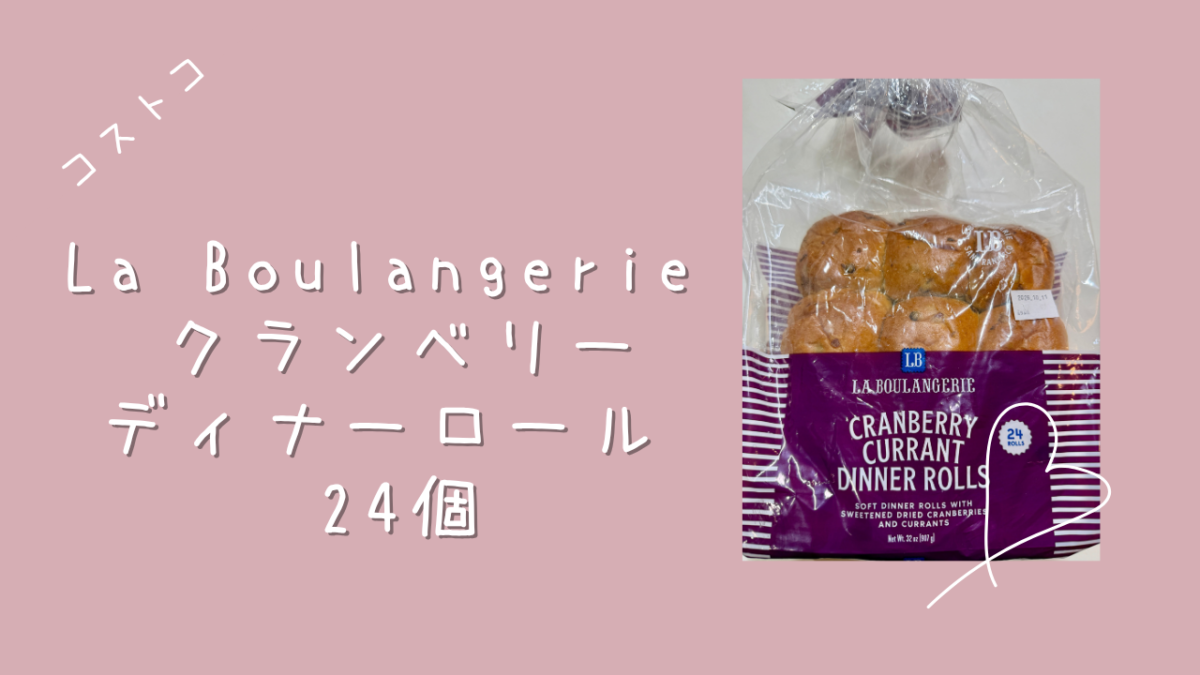 コストコのLa Boulangerie クランベリーディナーロール 24個の記事のトップ画像