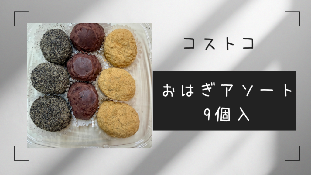コストコのおはぎアソート9個入の記事のトップ画像