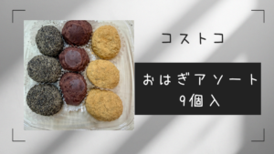コストコのおはぎアソート9個入の記事のトップ画像