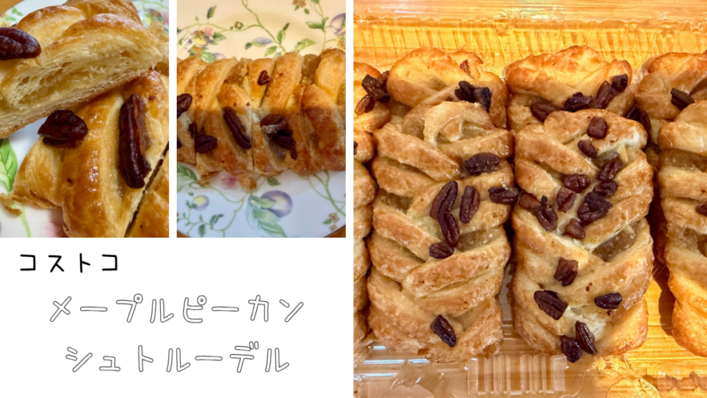 コストコのメープルピーカンシュトルーデルの記事のトップ画像