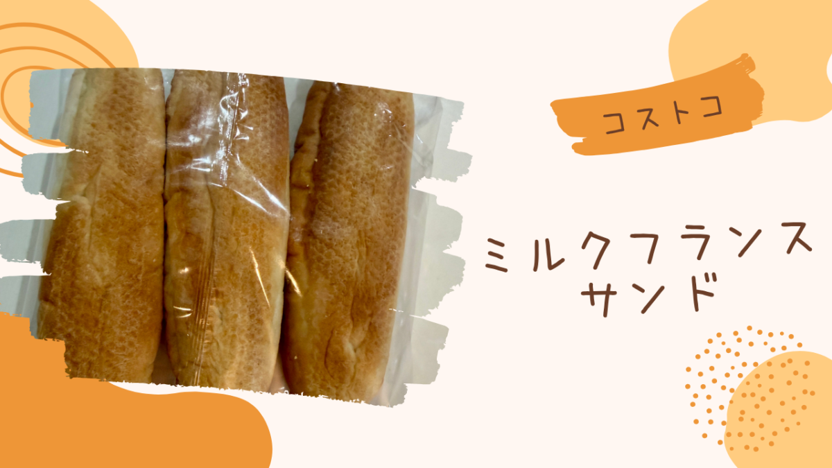 コストコのミルクフランスサンドの記事のトップ画像