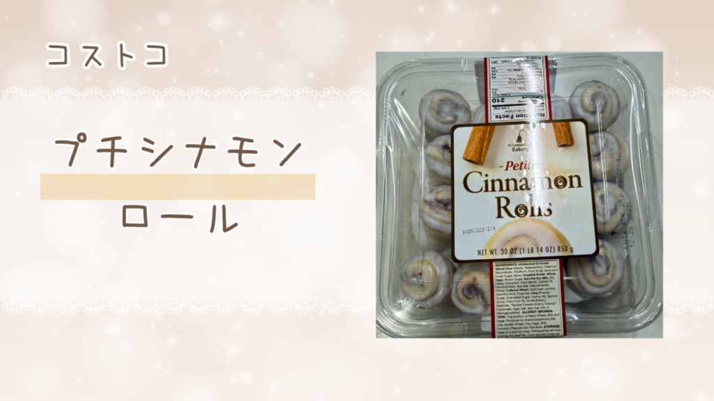コストコのプチシナモンロールの記事のトップ画像