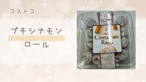 コストコのプチシナモンロールの記事のトップ画像