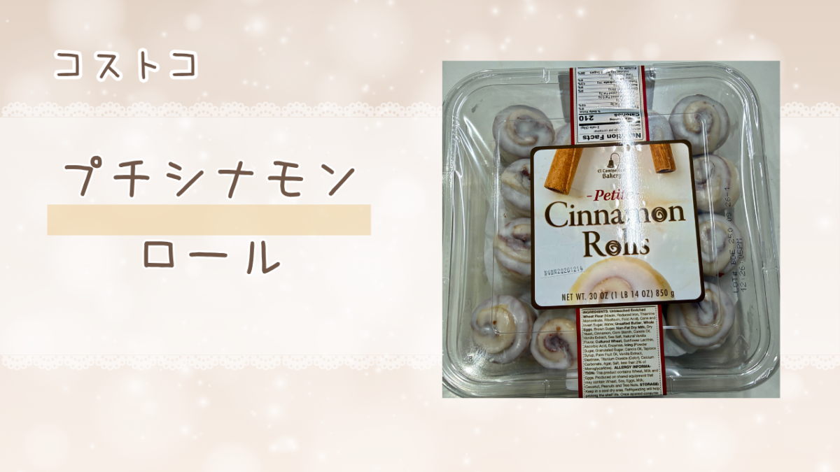 コストコのプチシナモンロールの記事のトップ画像