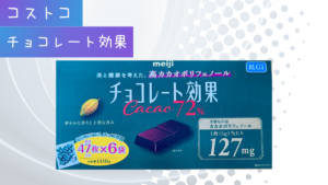 コストコのチョコレート効果の記事のトップ画像
