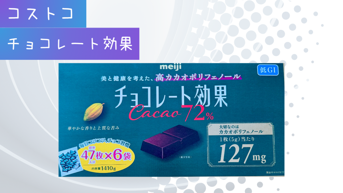 コストコのチョコレート効果の記事のトップ画像