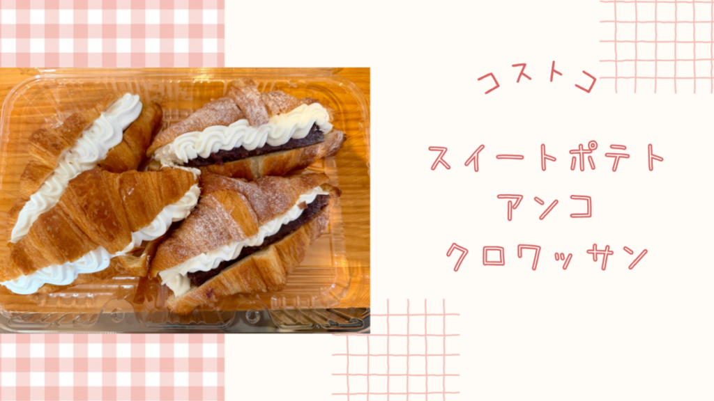 コストコのスイートポテトアンコクロワッサンの記事のトップ画像