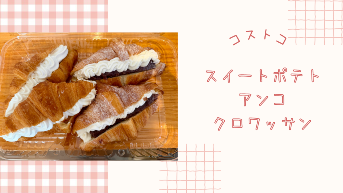 コストコのスイートポテトアンコクロワッサンの記事のトップ画像