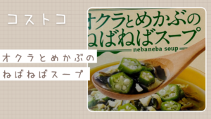 コストコのオクラとめかぶのねばねばスープの記事のトップ画像
