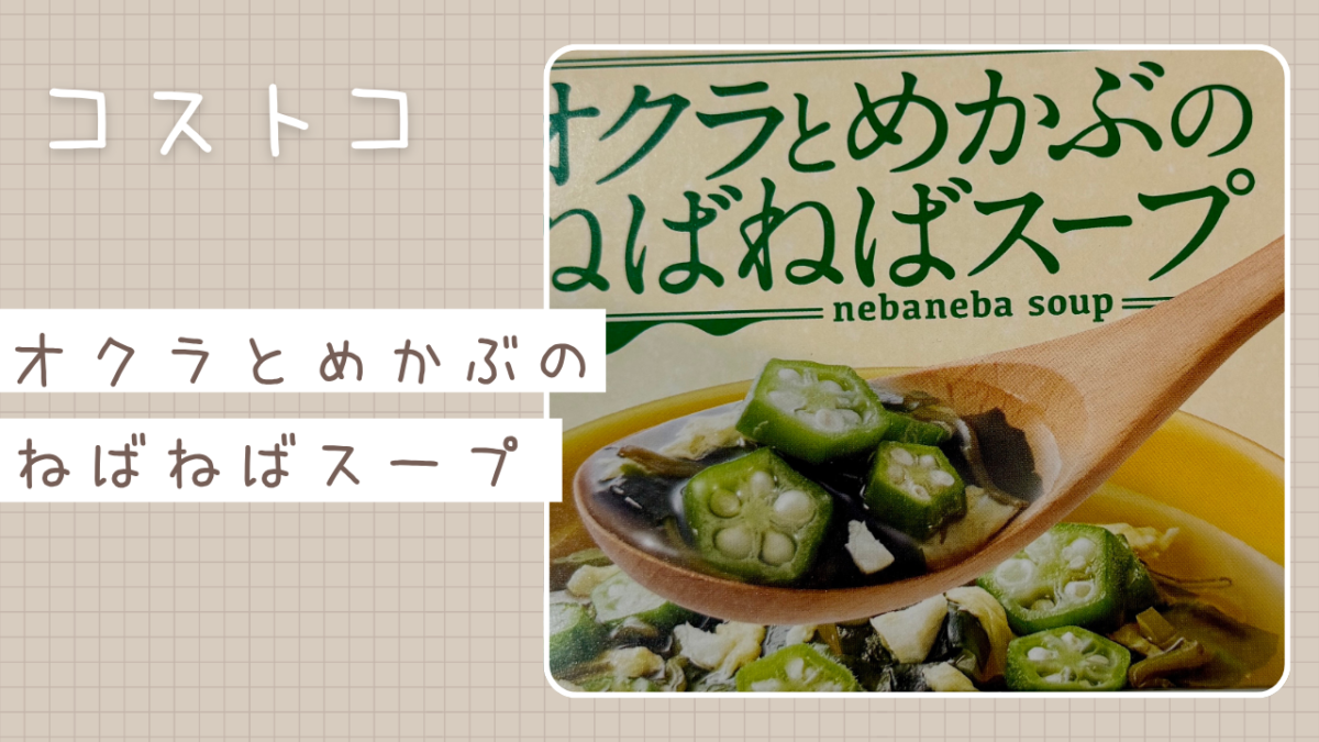 コストコのオクラとめかぶのねばねばスープの記事のトップ画像
