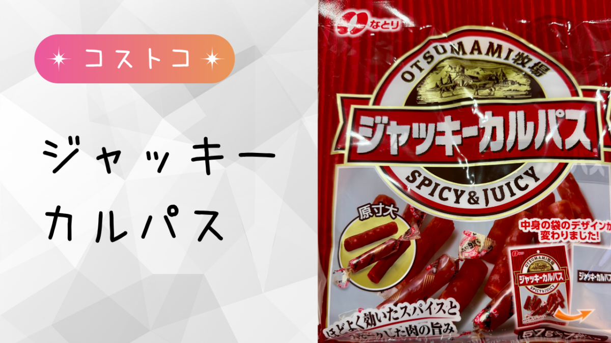 コストコで販売されているジャッキーカルパスの記事のトップ画像