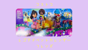 コストコのレゴアドベントカレンダーフレンズの記事のトップ画像