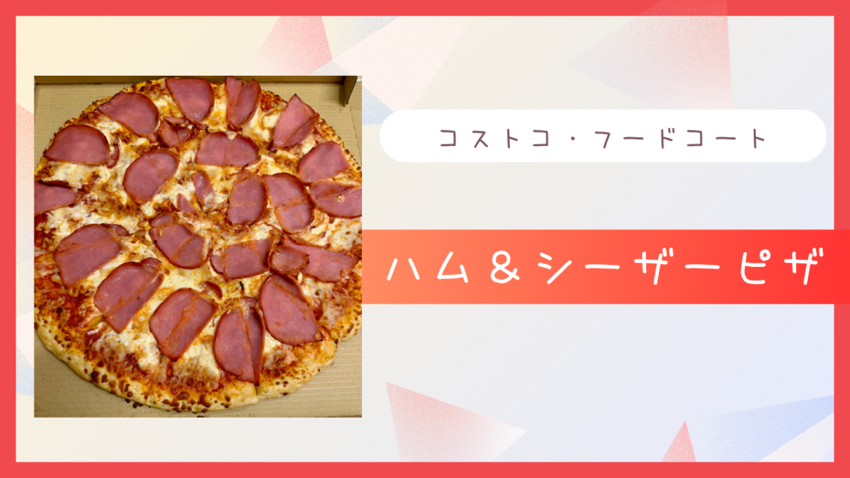 コストコ・フードコートのハム＆シーザーピザの記事のトップ画像
