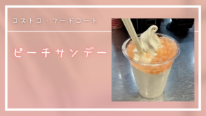 コストコ・フードコートのピーチサンデーの記事のトップ画像