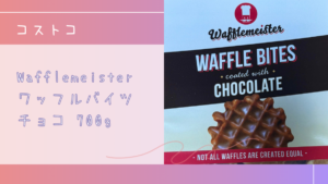 コストコのWafflemeister ワッフルバイツ チョコ 700gの記事のトップ画像